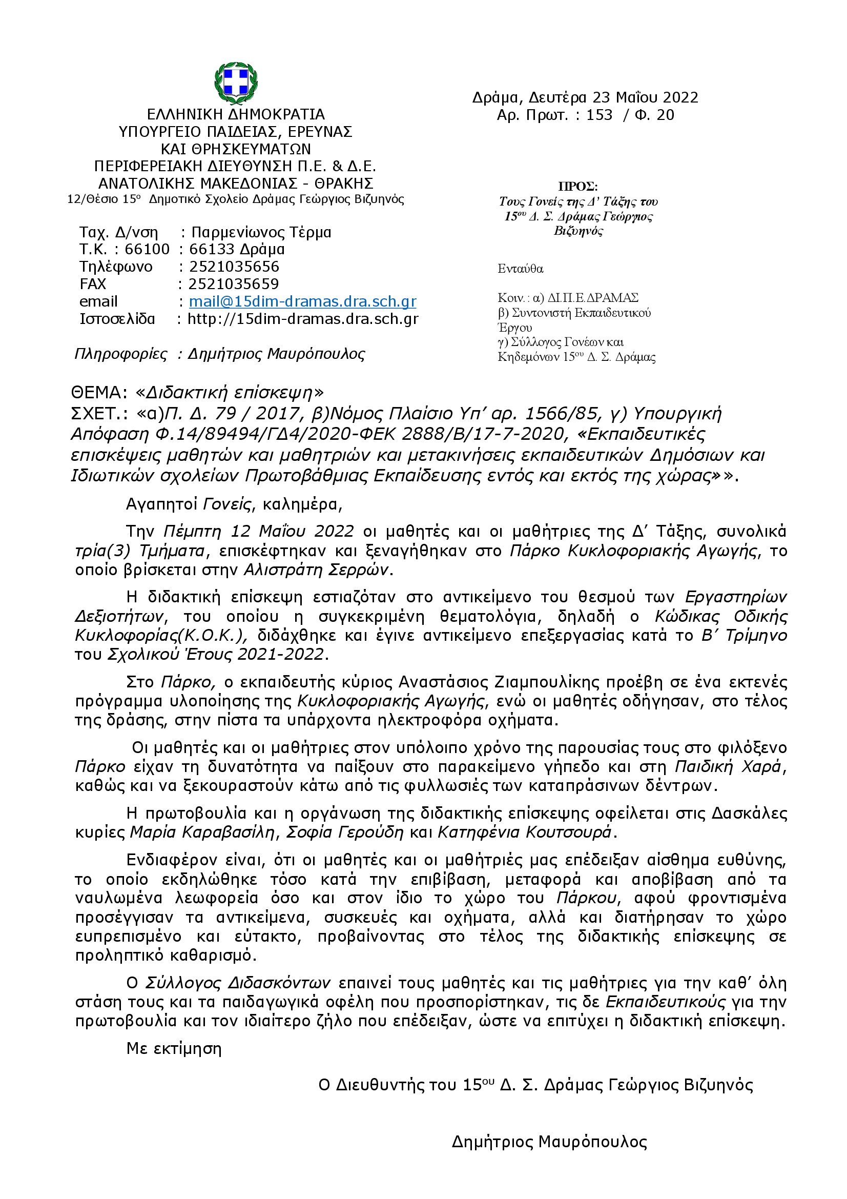004Προς_τους_Γονείς_των_μαθητών_της_ΔΤάξης_του_15ου_Δ.Σ._Δράμας_Γεώργιος_Βιζυηνός._Πάρκο_Κυκλοφοριακής_Αγωγής_Αλιστράτης_Σερρών.jpg