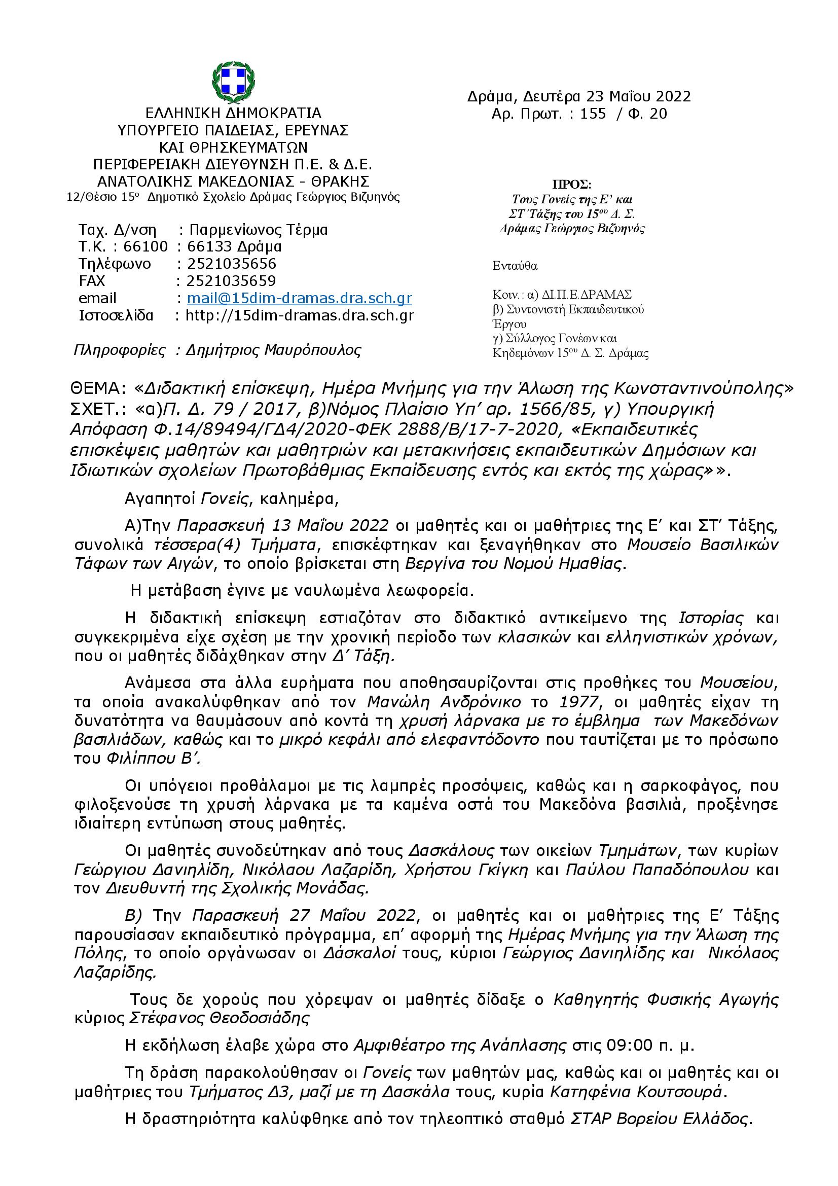 006Προς_τους_Γονείς_της_Ε_και_ΣΤ_Τάξης_του_15ου_Δ.Σ._Δράμας_Γεώργιος_Βιζυηνός._Διδακτική_επίσκεψη_στο_Μουσείο_Βασιλικών_Τάφων_των_Αιγών_00001.jpg