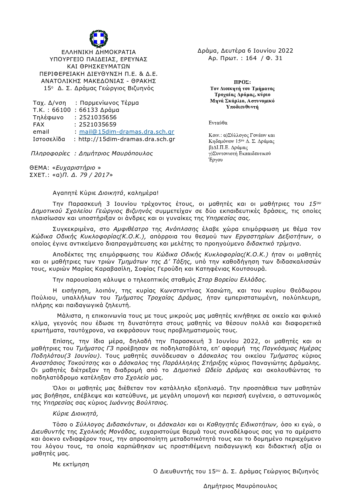 007Ευχαριστήριο_προς_το_Τμήμα_Τροχαίας_Δράμας-page0001.jpg