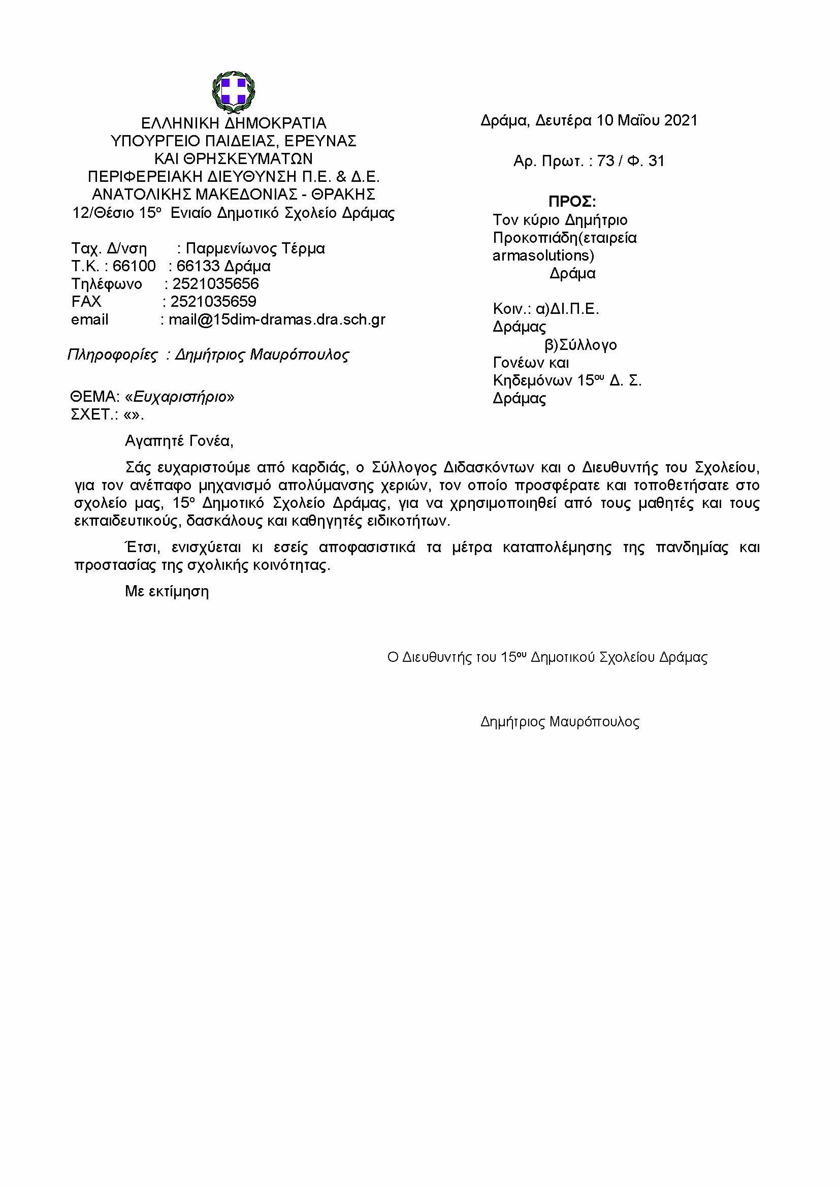 Διαβιβαστικό προς τον κύριο Δημήτριο Προκοπιάδη