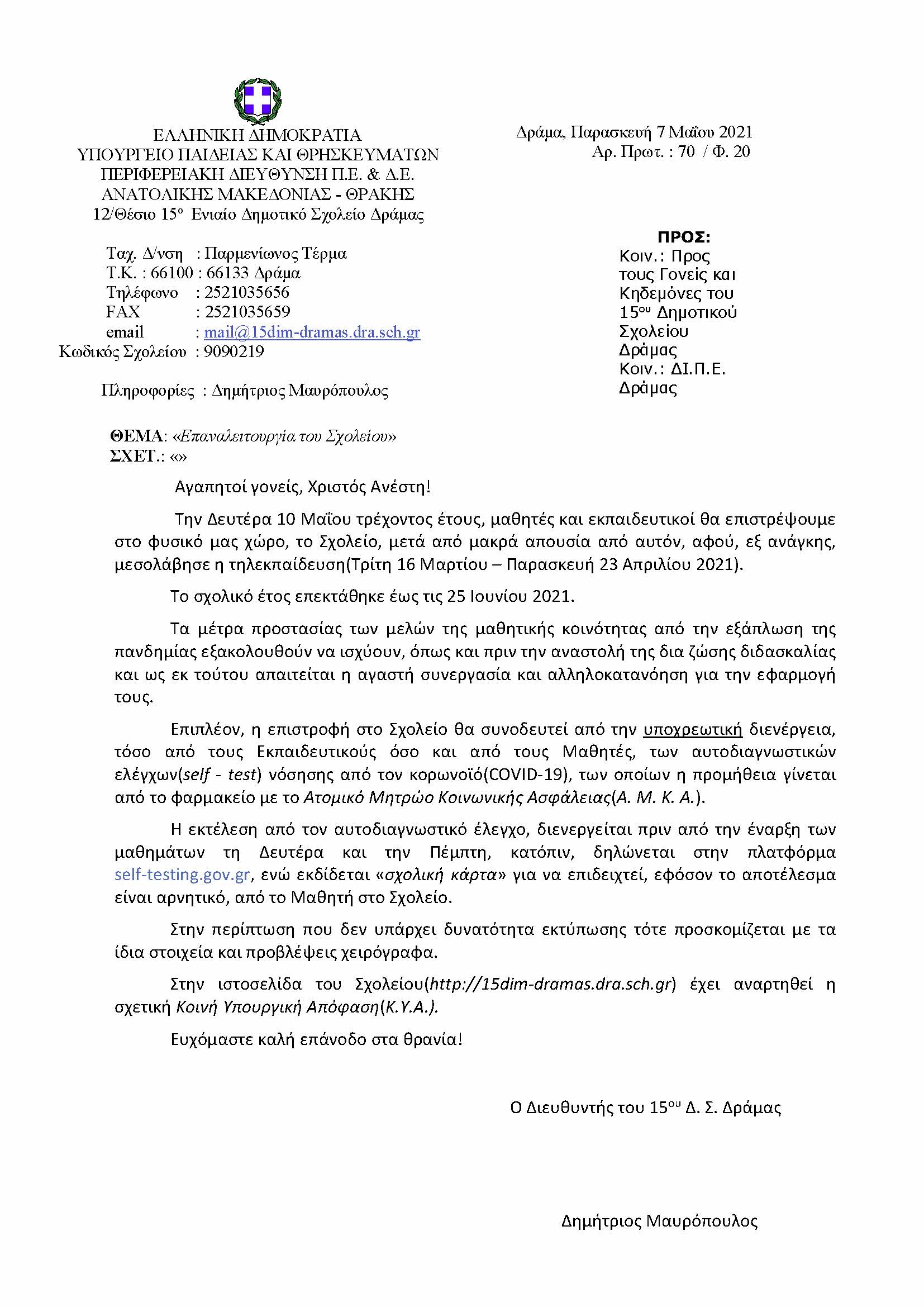 Διαβιβαστικό προς τους γονείς Ενημέρωση για την επαναλειτουργία των Σχολειών