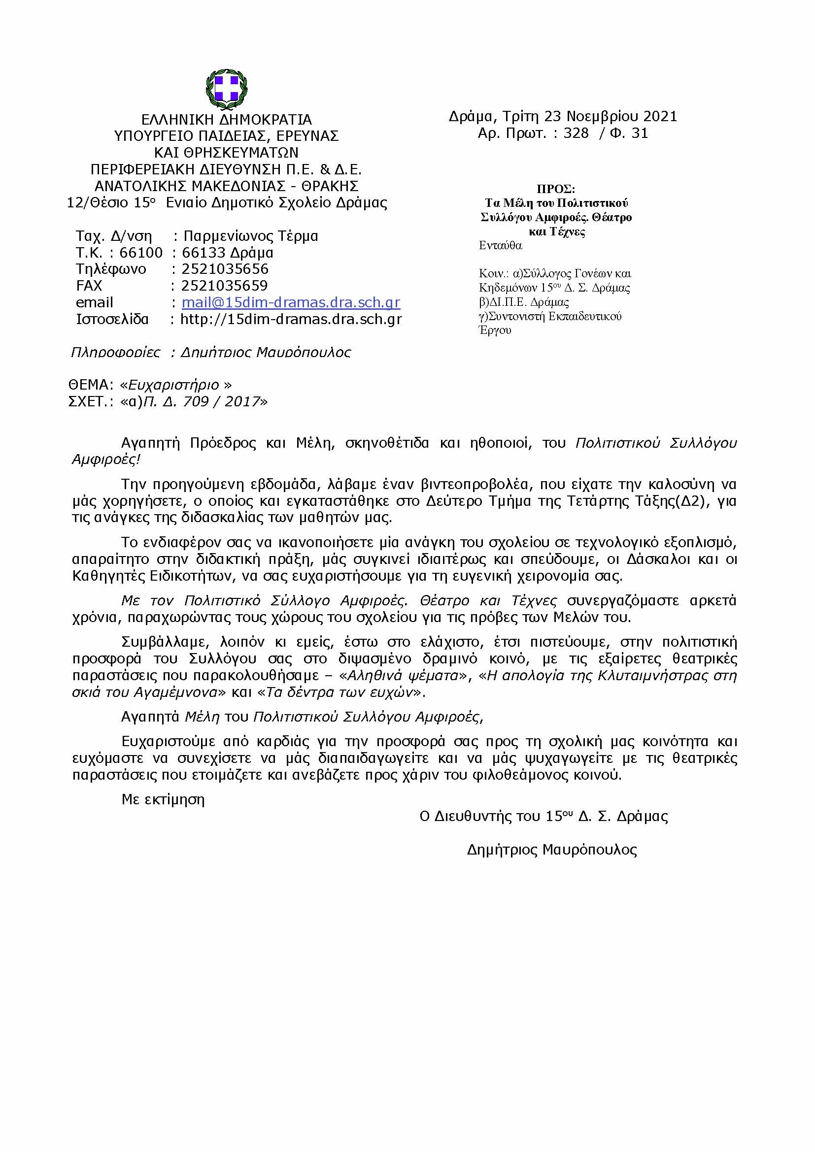 Ευχαριστήριο προς τον Πολιτιστικό Σύλλογο Αμφοροές